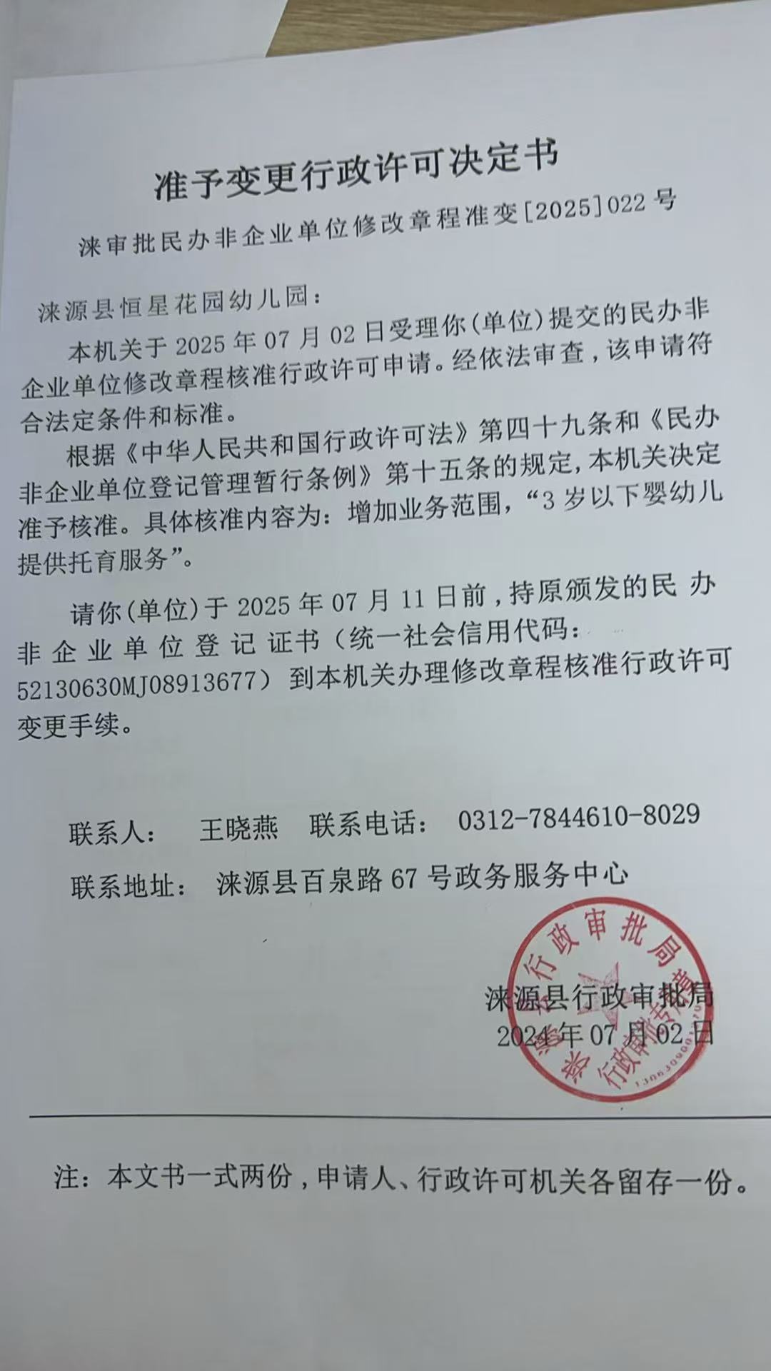 涞源县恒星花园幼儿园行政许可决定书.jpg
