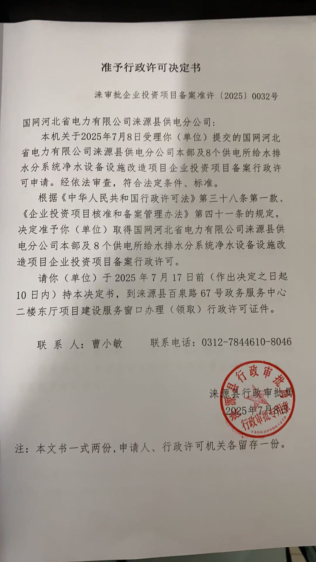 国网河北省电力有限公司涞源县供电分公司行政许可决定书.jpg