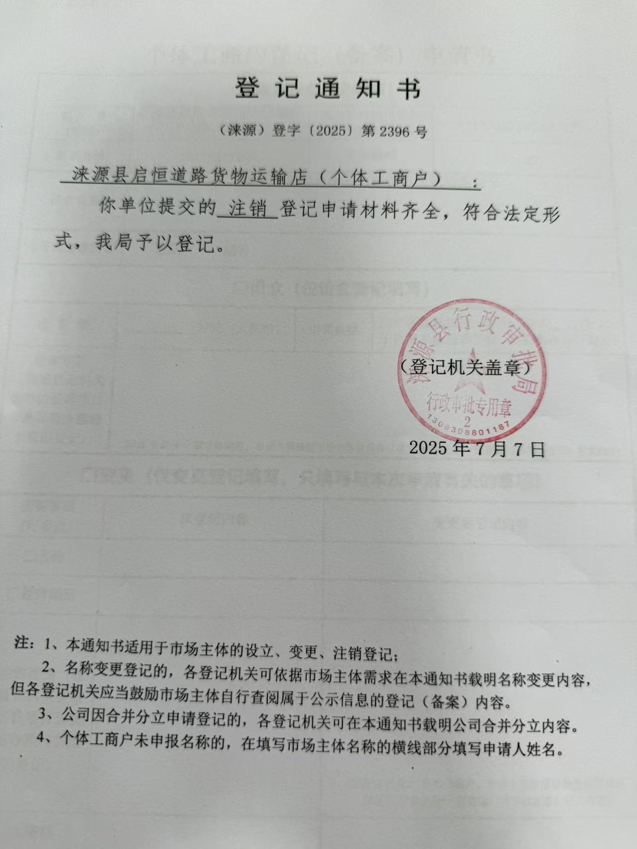 涞源县启恒道路货物运输店登记通知书.jpg