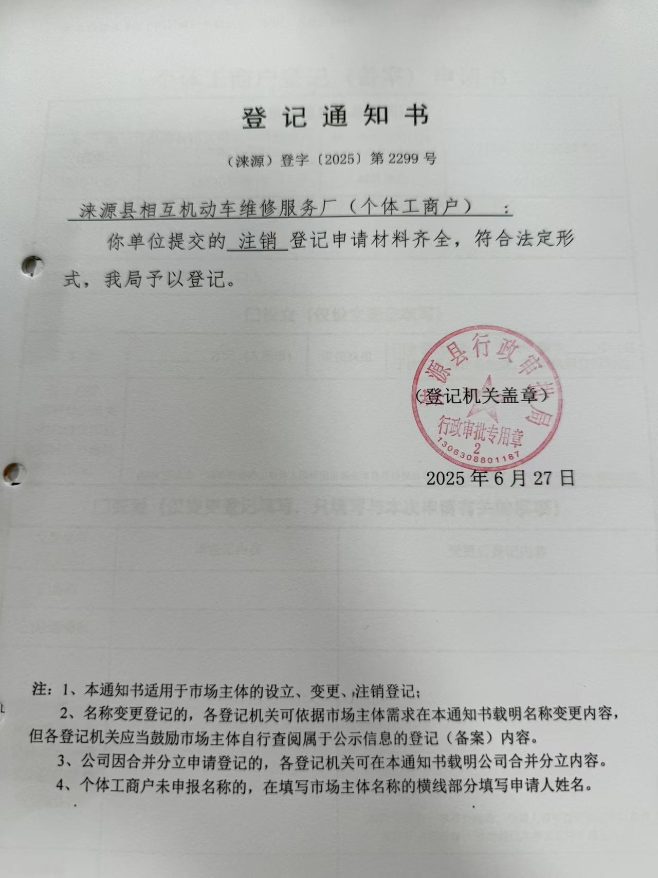 涞源县相互机动车维修服务厂登记通知书.jpg