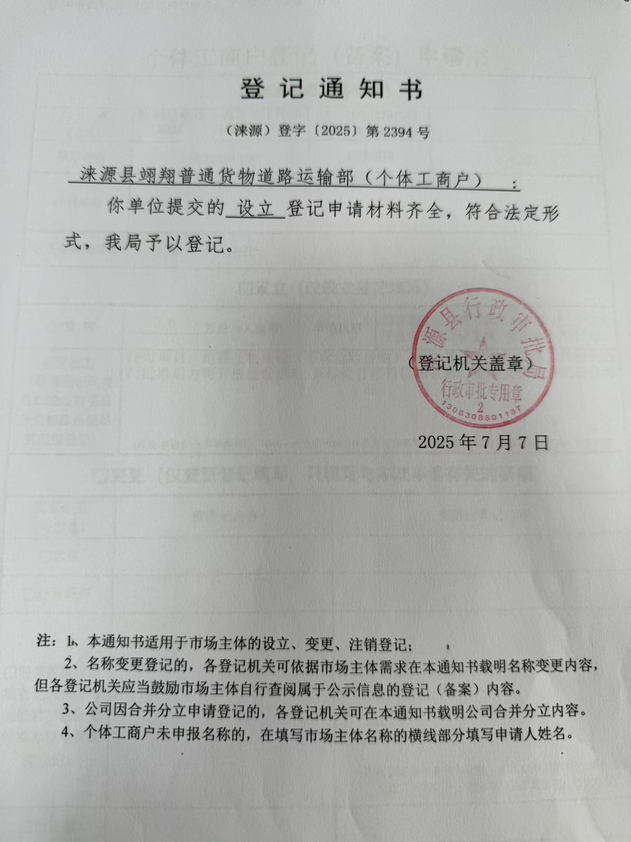 涞源县翊翔普通货物道路运输部登记通知书.jpg