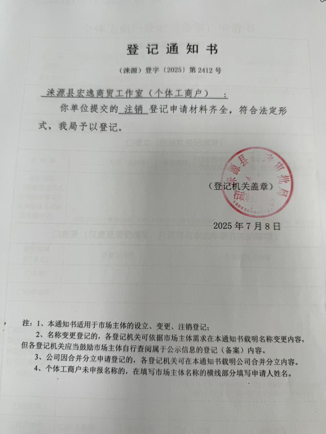 涞源县宏逸商贸工作室登记通知书.jpg