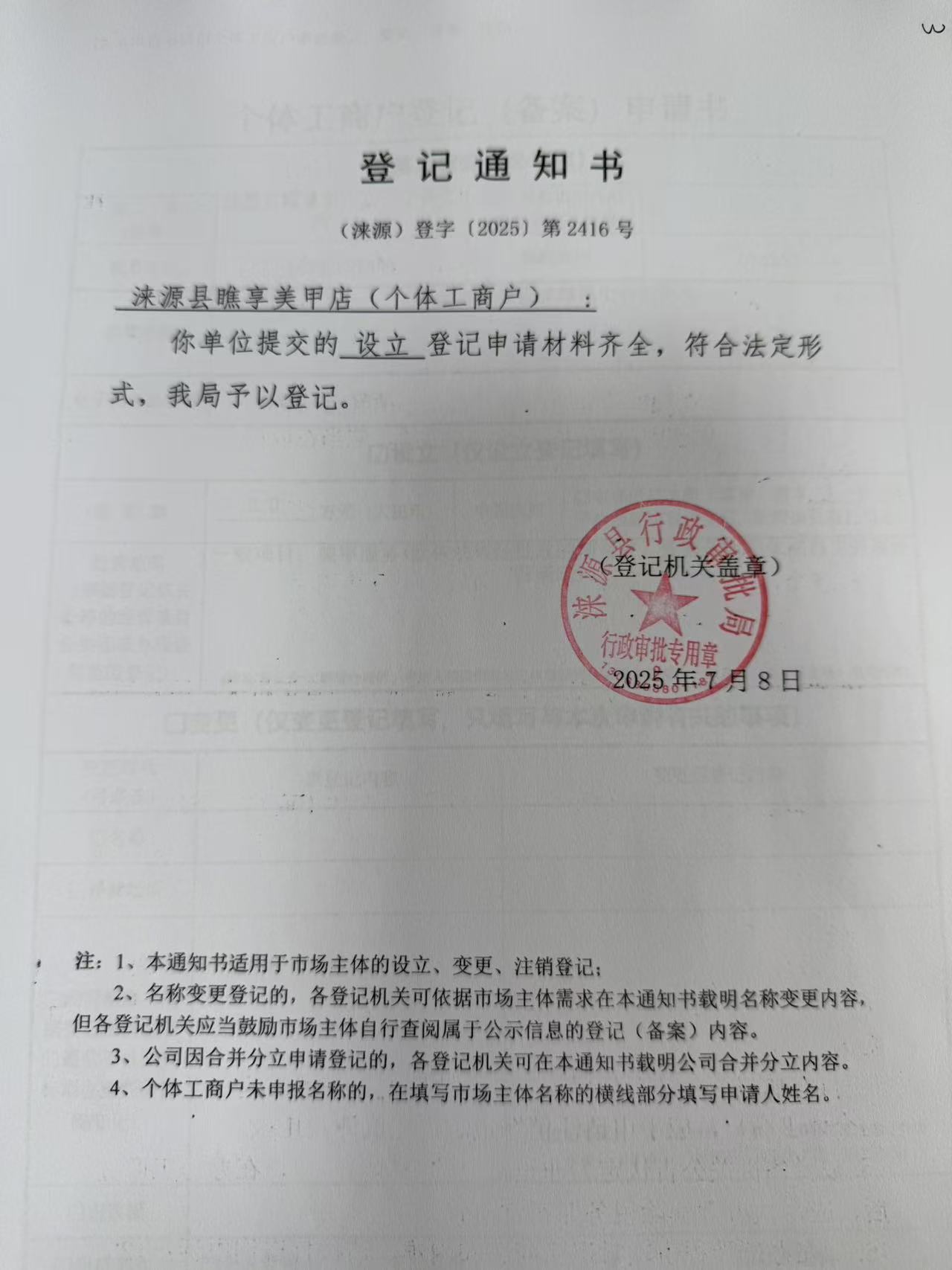 涞源县瞧享美甲店登记通知书.jpg