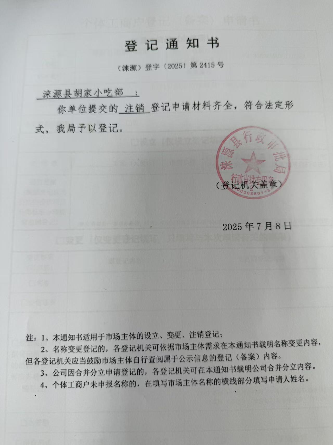涞源县胡家小吃部登记通知书.jpg