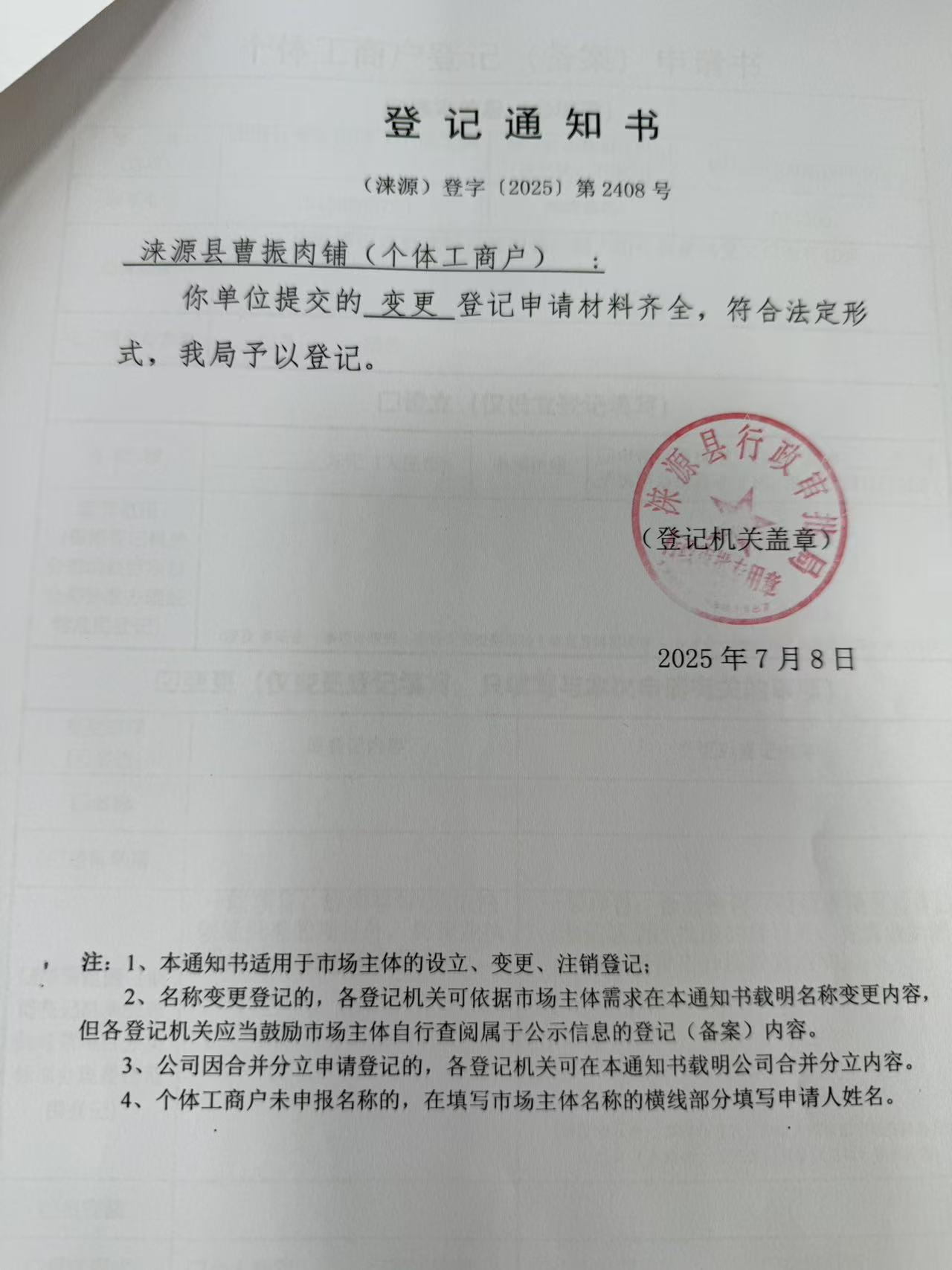 涞源县曹振肉铺登记通知书.jpg