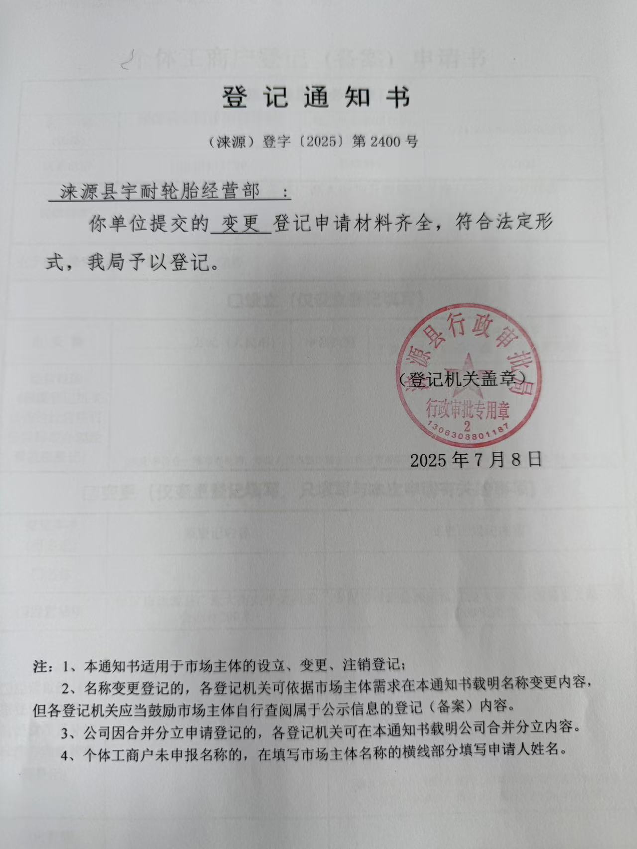 涞源县宇耐轮胎经营部登记通知书.jpg