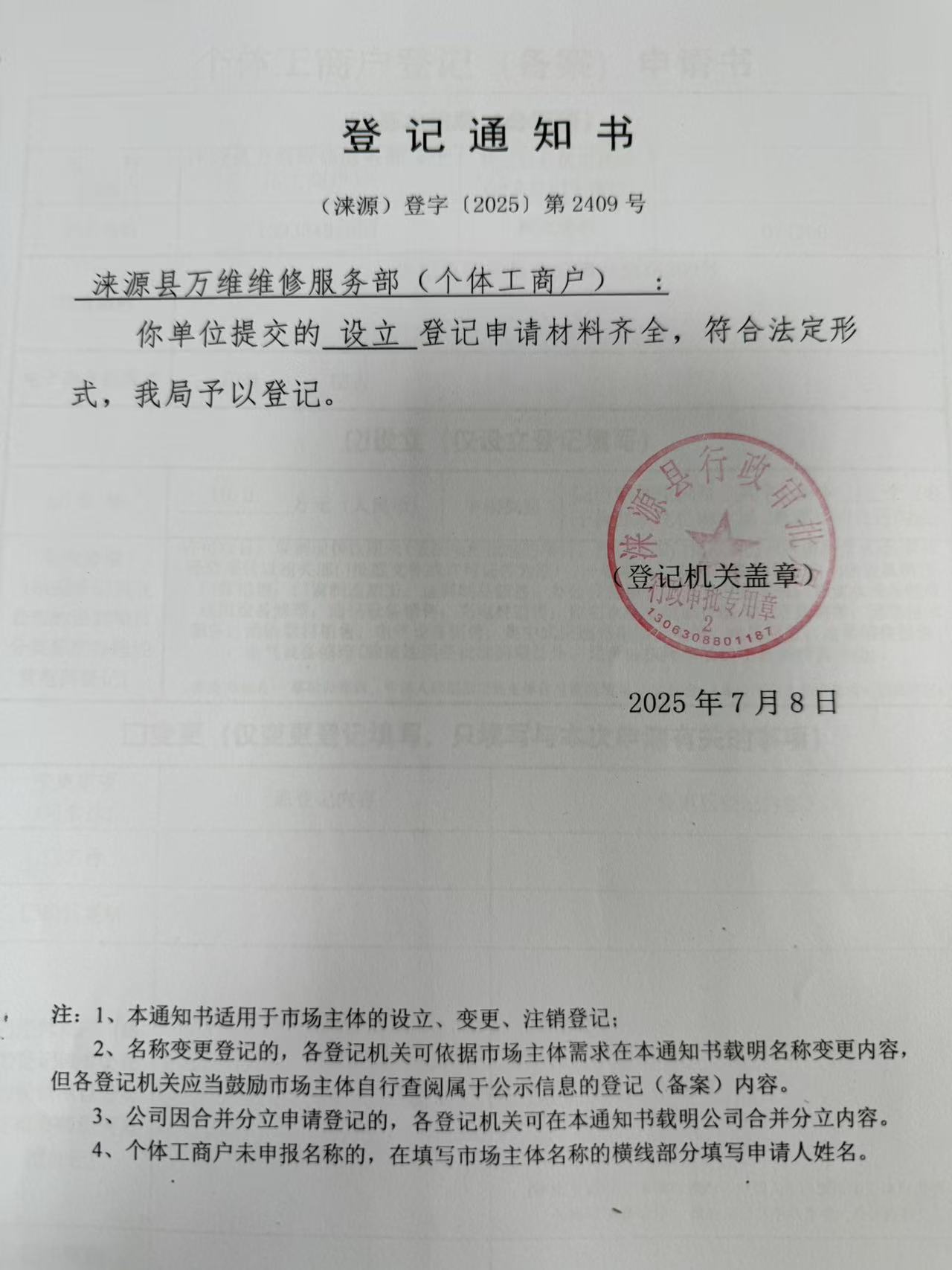 涞源县万维维修服务部登记通知书.jpg