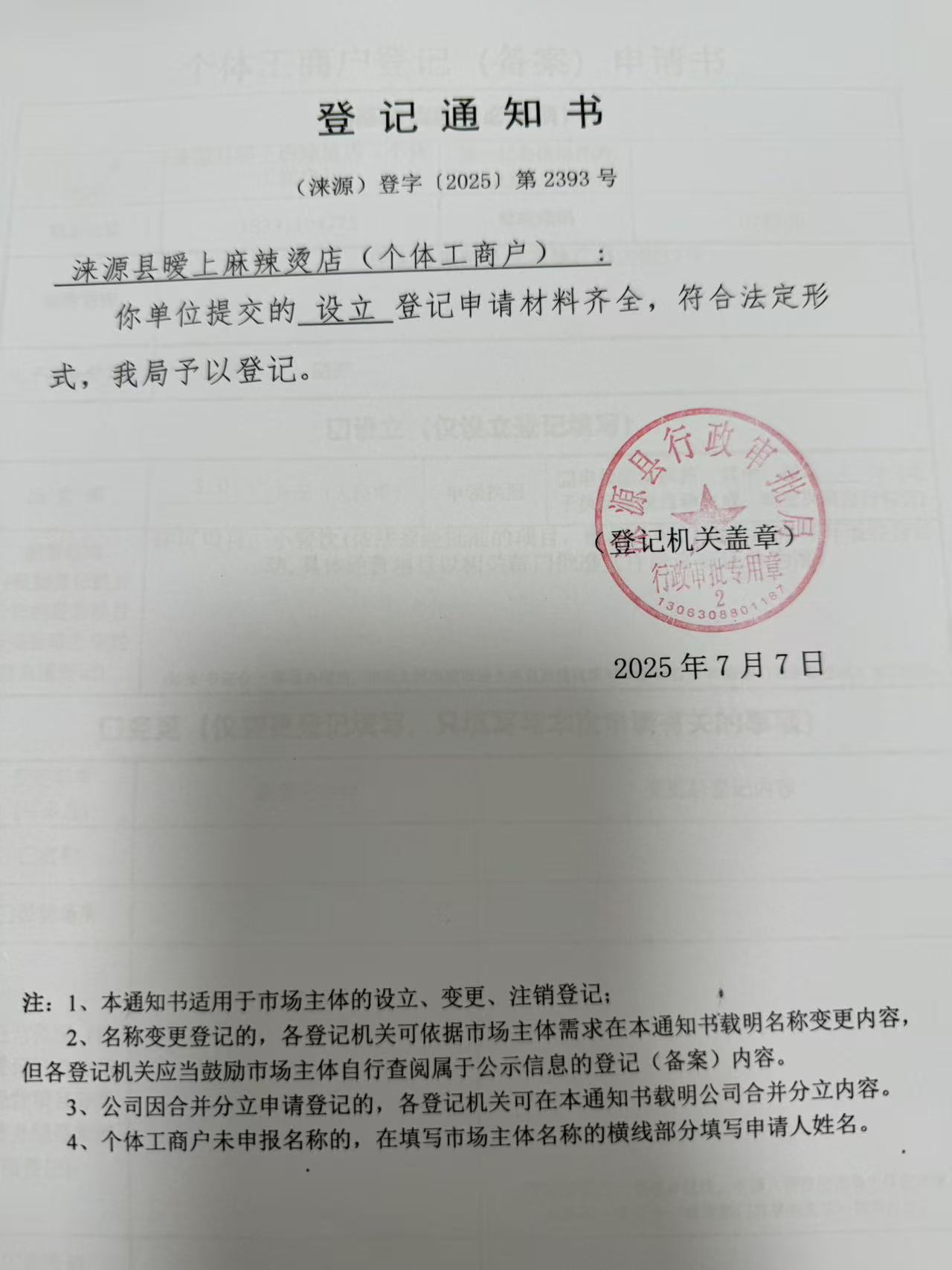 涞源县暧上麻辣烫店登记通知书.jpg