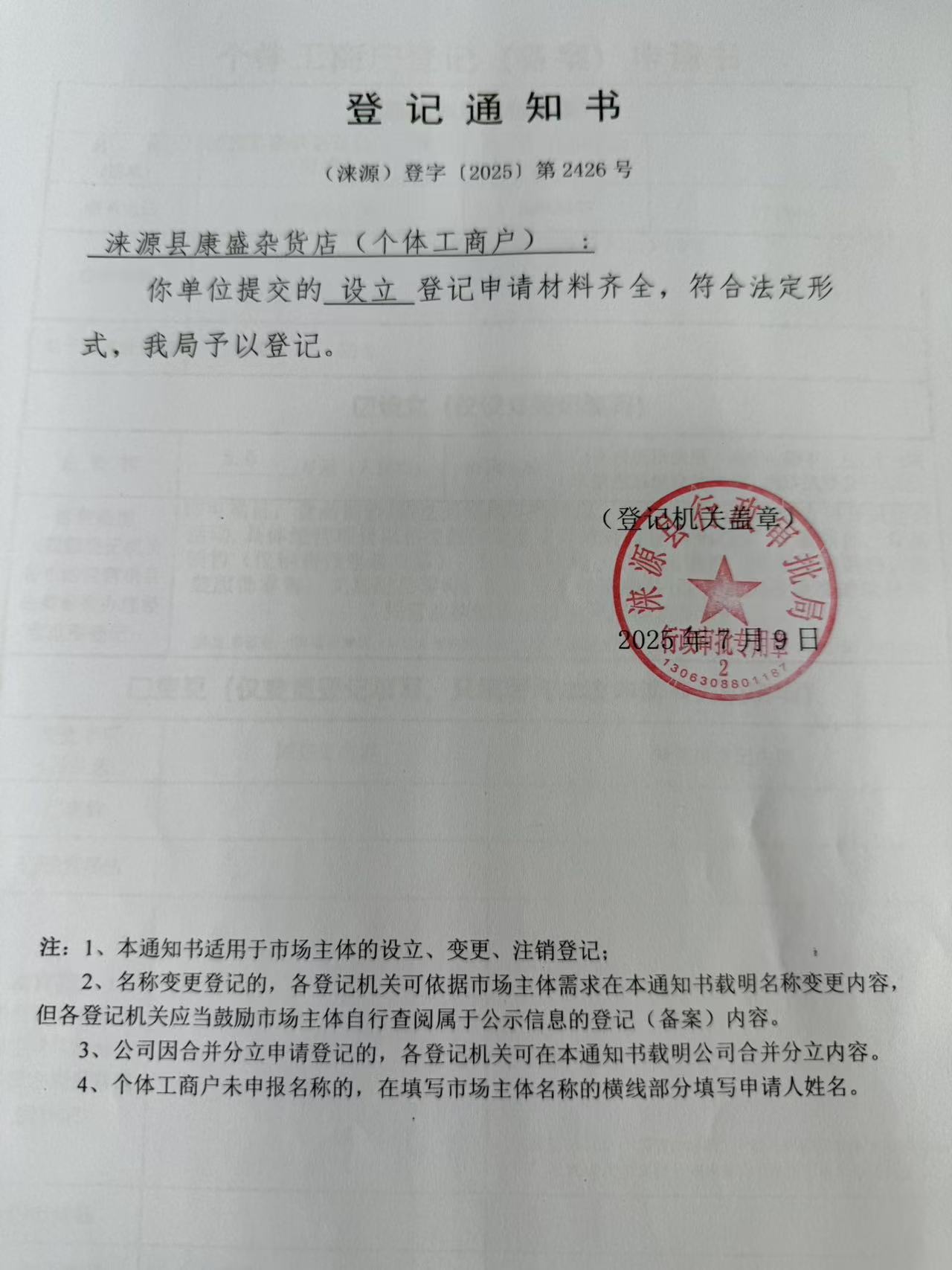 涞源县康盛杂货店登记通知书.jpg