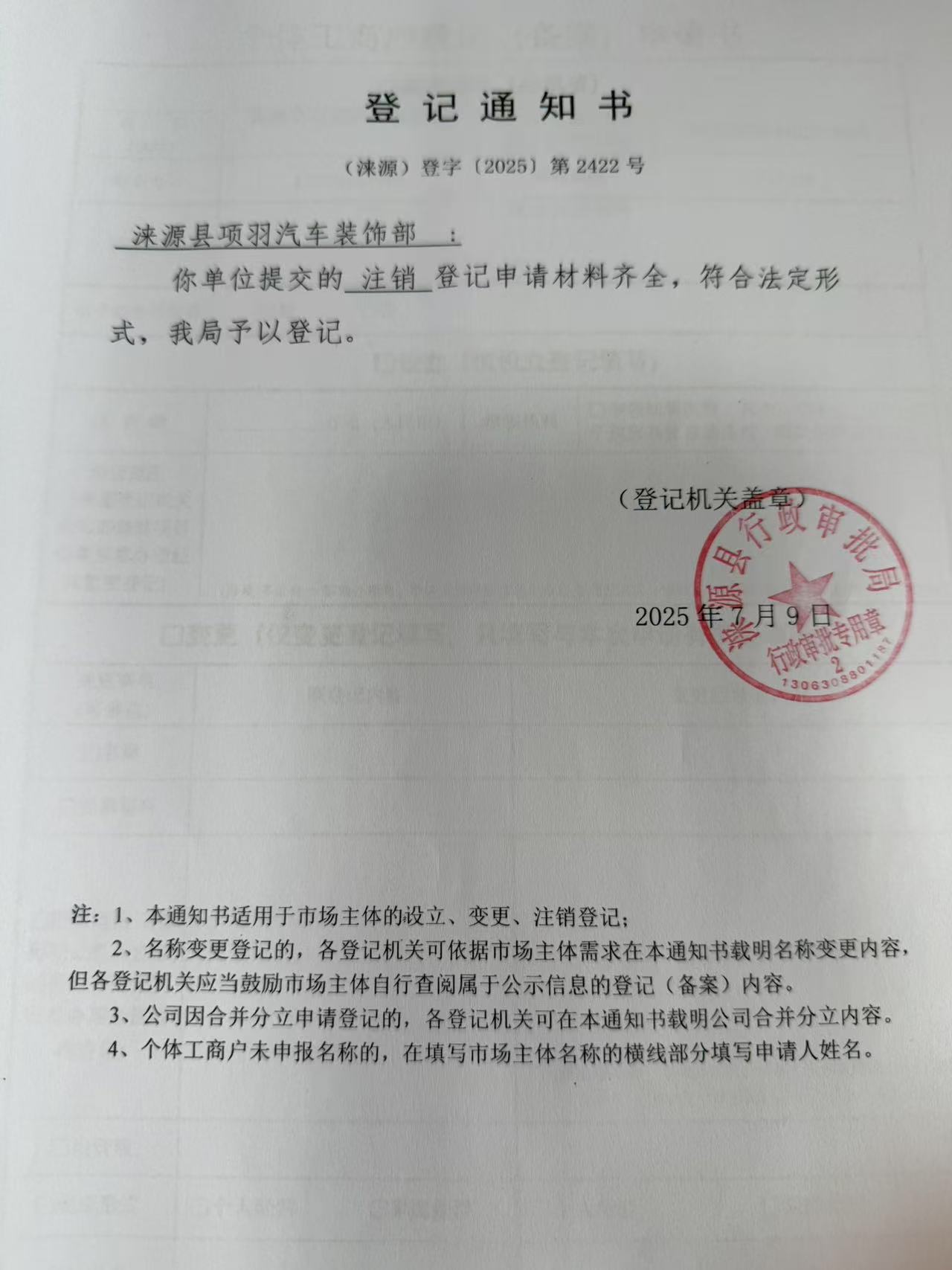 涞源县项羽汽车装饰部登记通知书.jpg