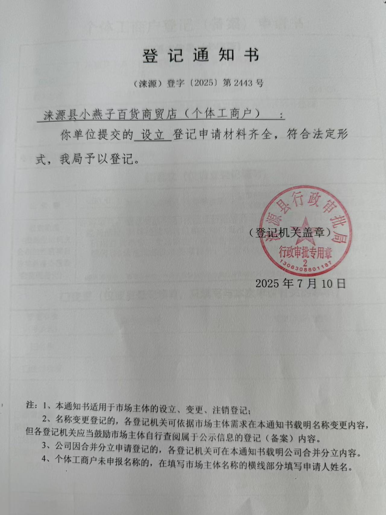 涞源县小燕子百货商贸店登记通知书.jpg