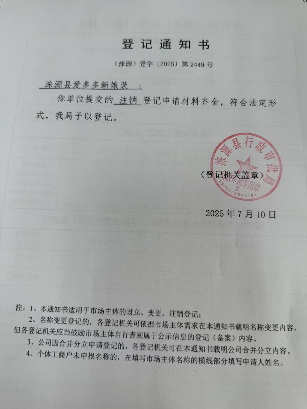 涞源县爱多多新娘装登记通知书.jpg