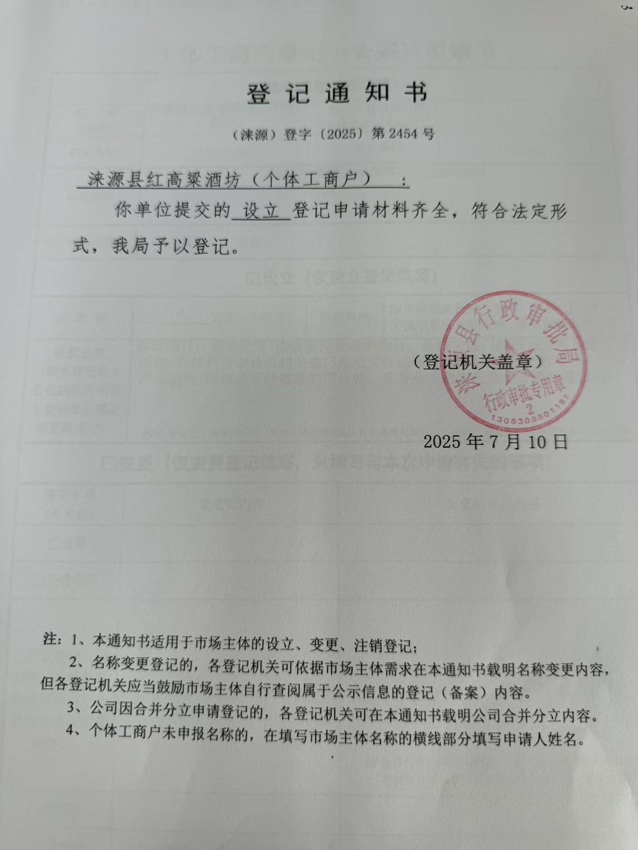 涞源县红高粱酒坊登记通知书.jpg