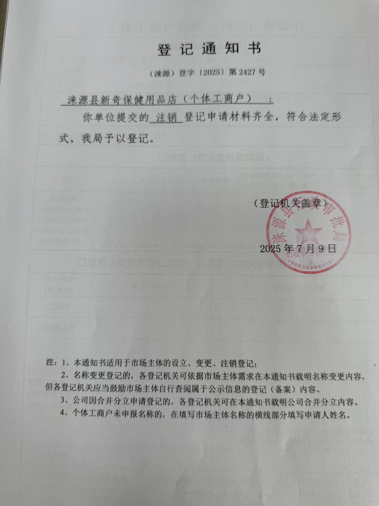 涞源县新奇保健用品店登记通知书.jpg