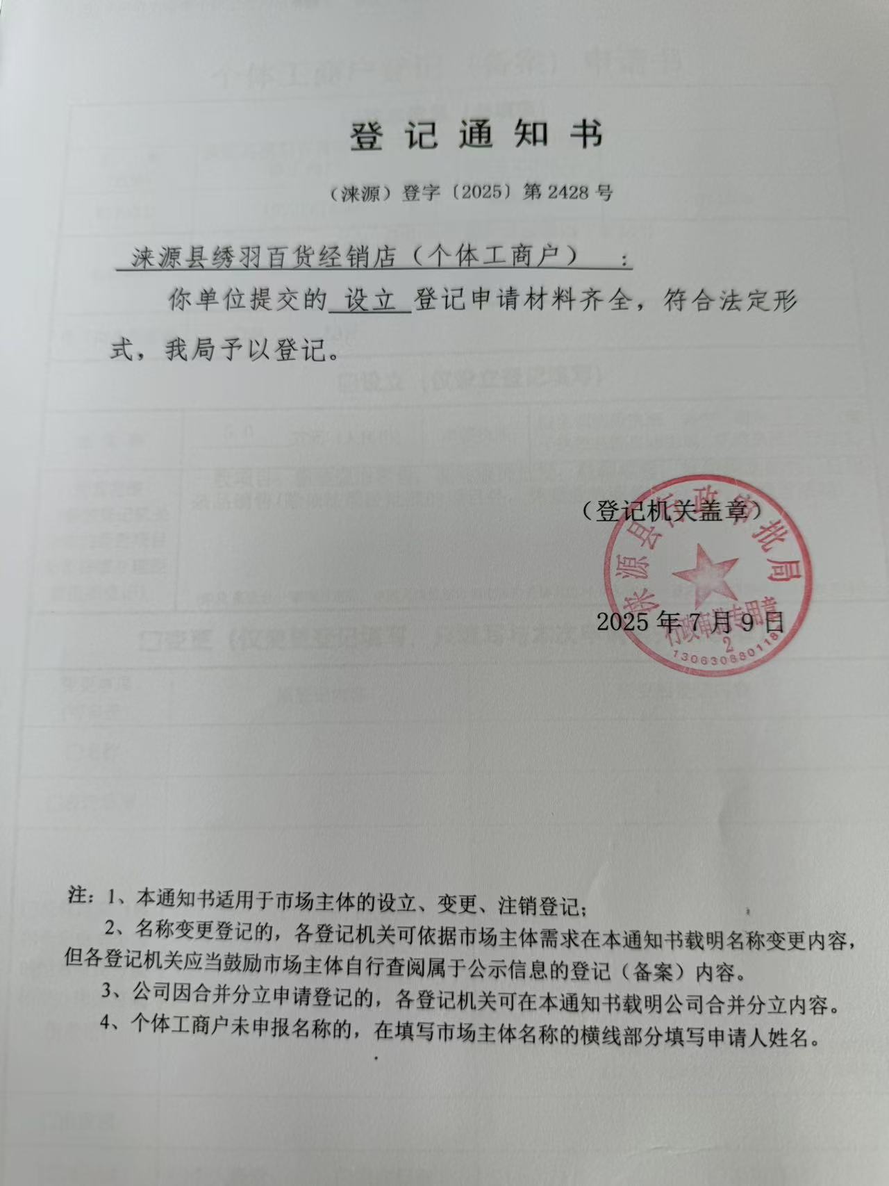 涞源县绣羽百货经销店登记通知书.jpg