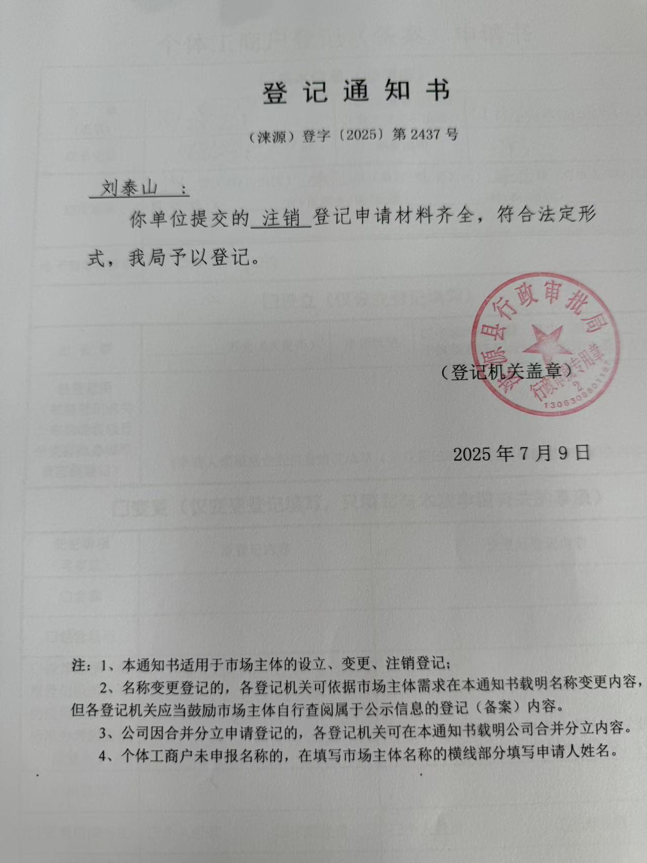 刘泰山登记通知书.jpg