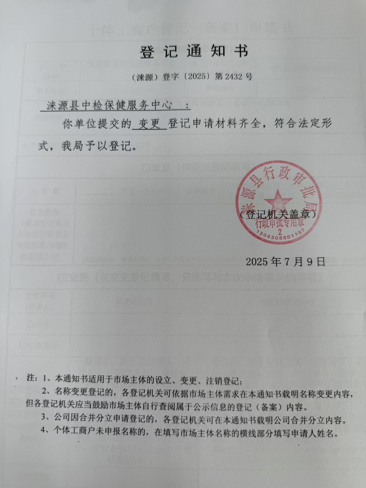 涞源县中检保健服务中心登记通知书.jpg