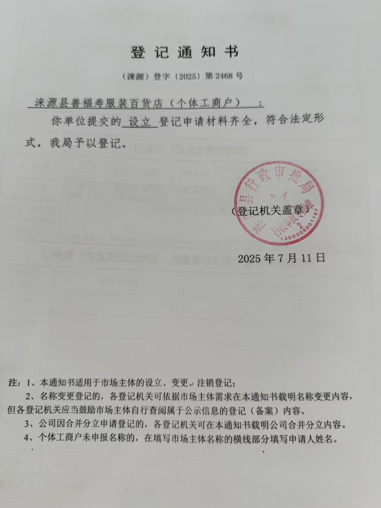 涞源县善福寿服装百货店登记通知书.jpg