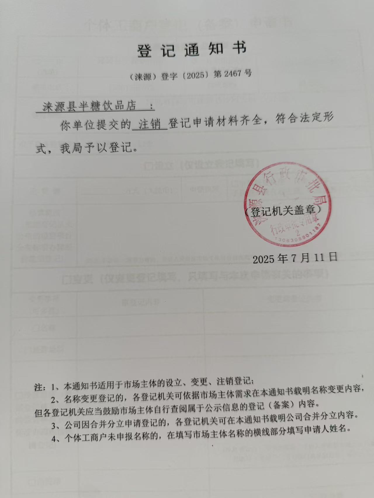 涞源县半糖饮品店登记通知书.jpg