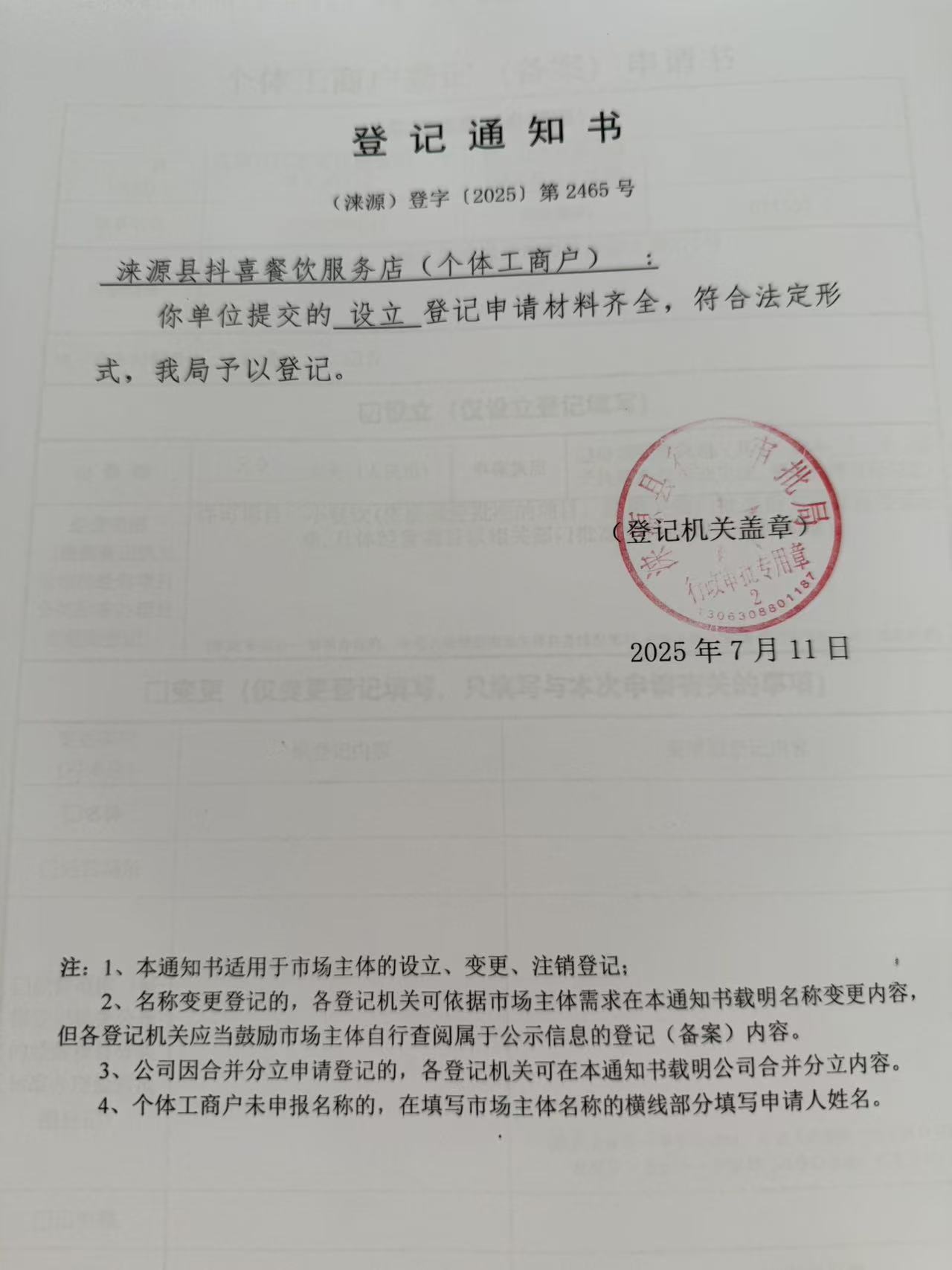 涞源县抖喜餐饮服务店登记通知书.jpg