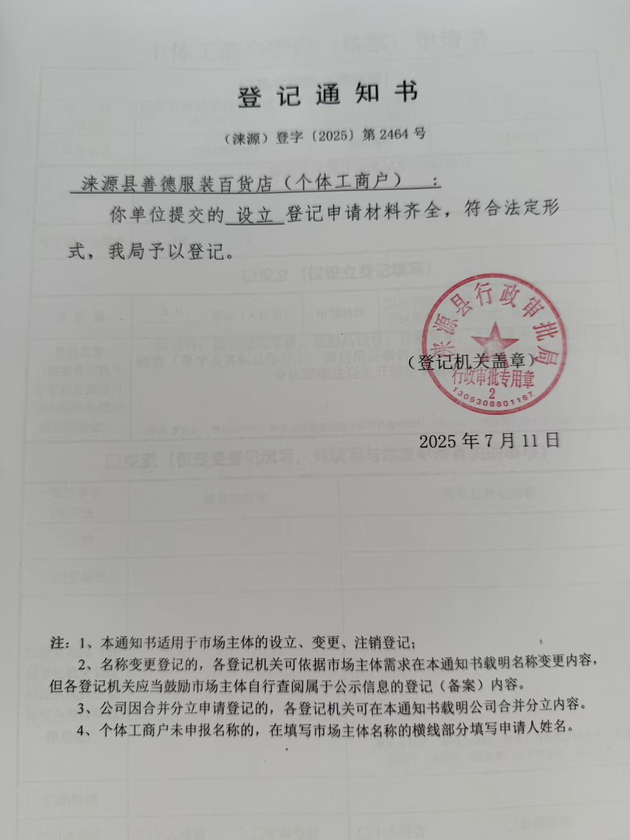 涞源县善德服装百货店登记通知书.jpg