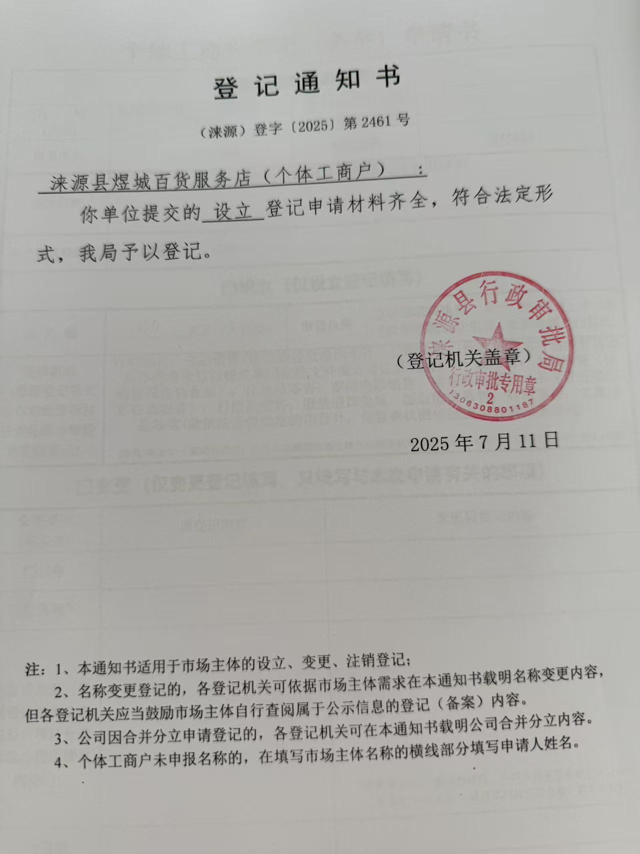 涞源县煜城百货服务店登记通知书.jpg