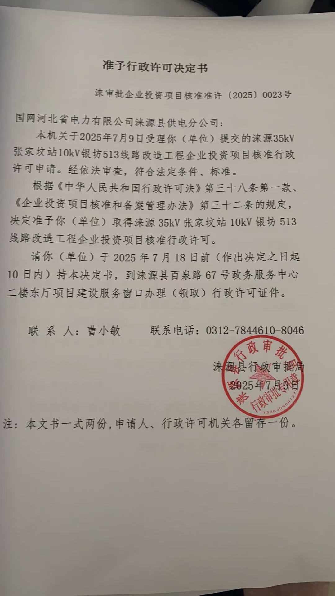 国网河北省电力有限公司涞源县供电分公司行政许可决定书.jpg