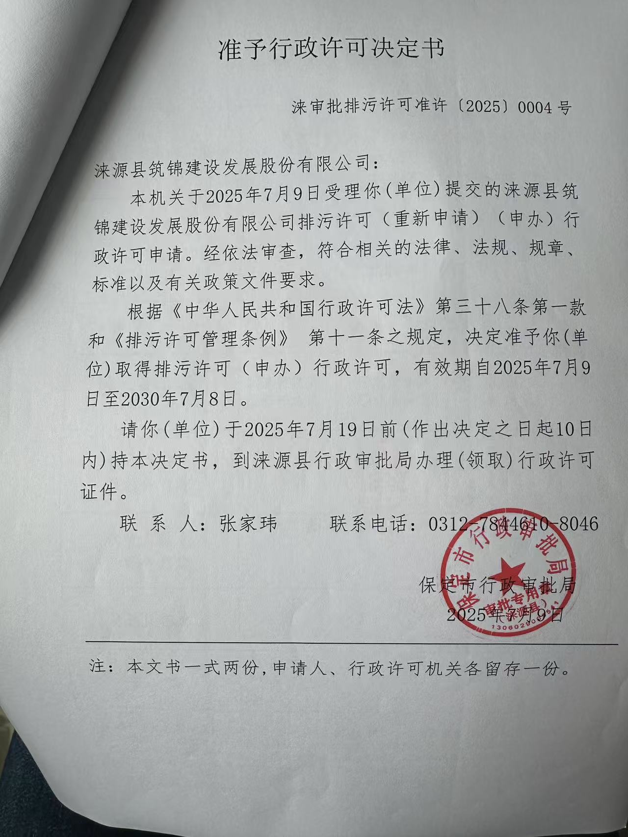 涞源县筑锦建设发展股份有限公司行政许可决定书.jpg