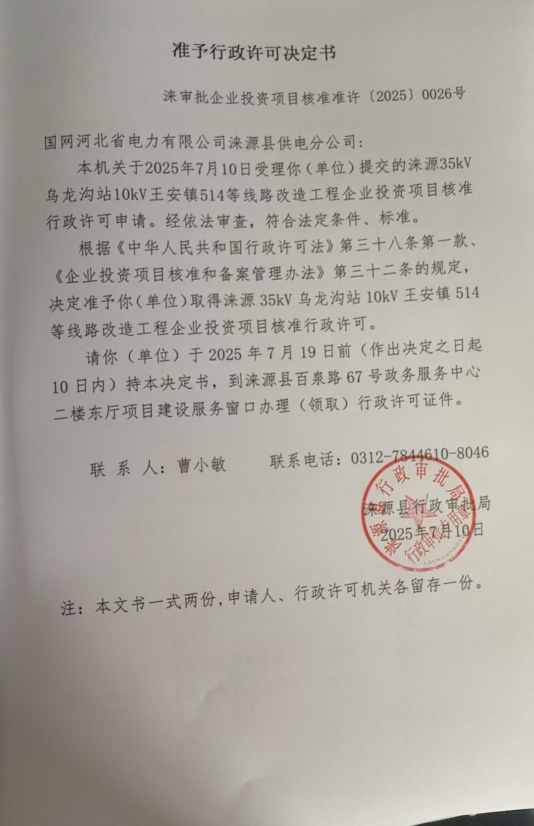 国网河北省电力有限公司涞源县供电分公司行政许可决定书.jpg