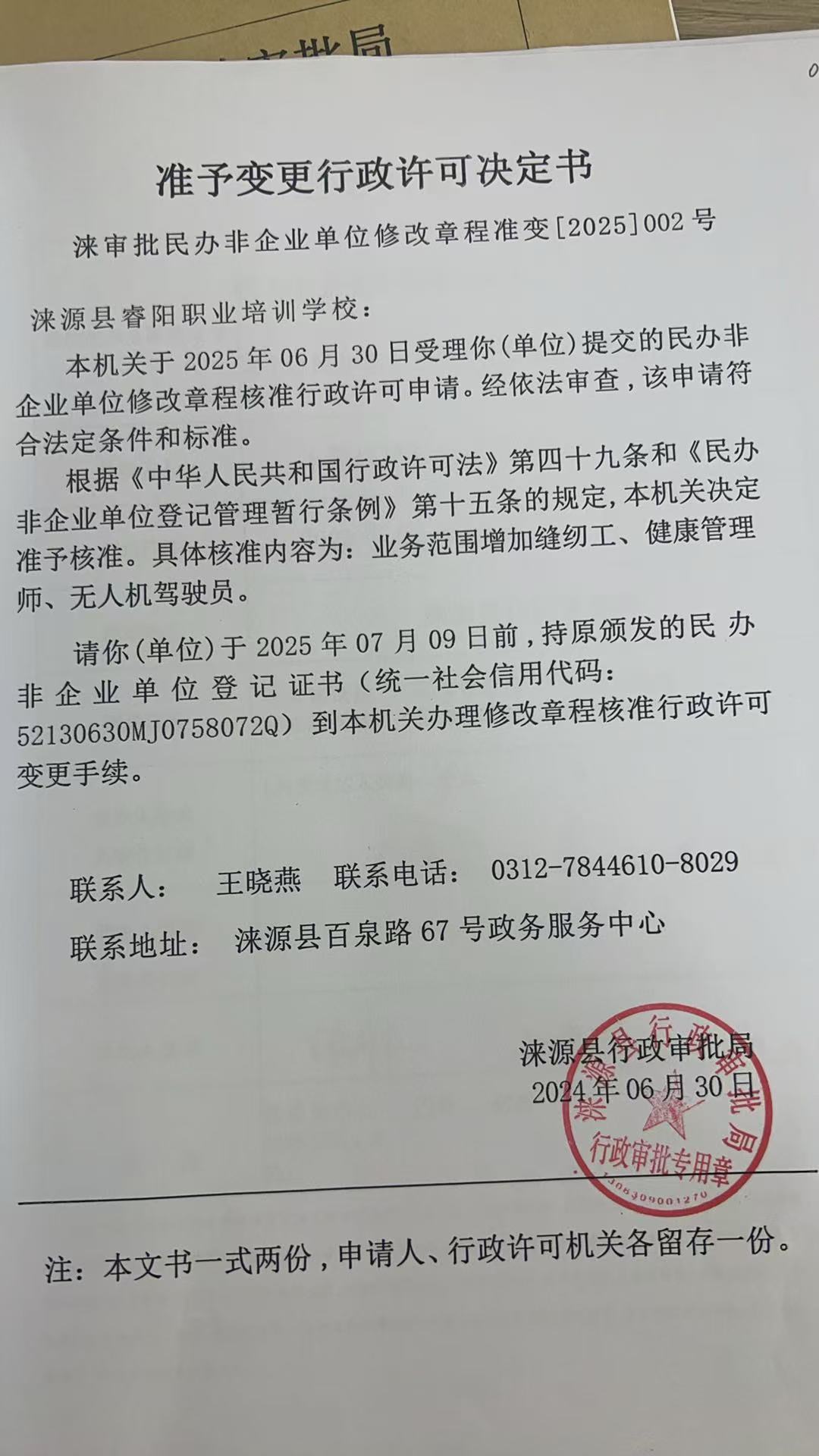 涞源县睿阳职业培训学校行政许可决定书.jpg