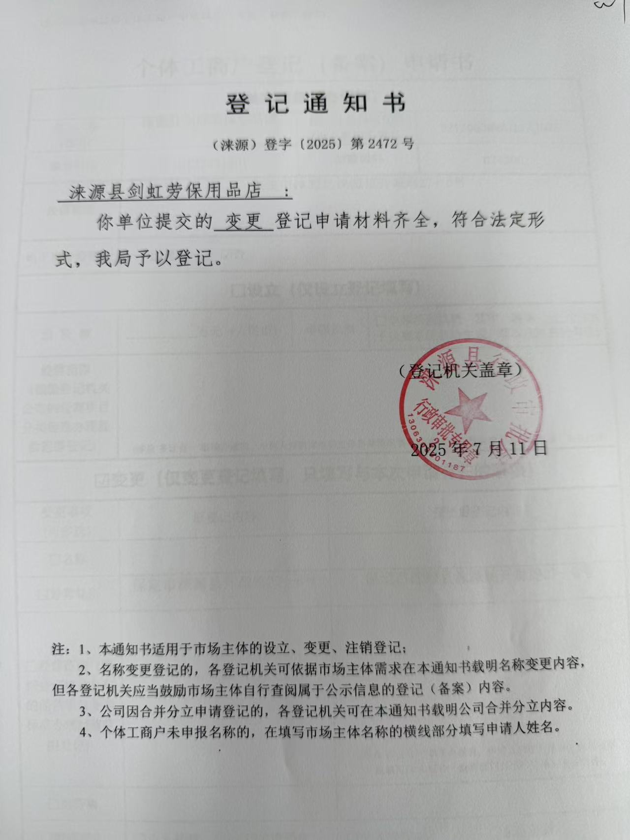 涞源县剑虹劳保用品店登记通知书.jpg