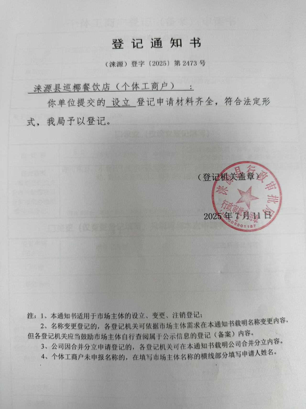 涞源县巡椰餐饮店登记通知书.jpg