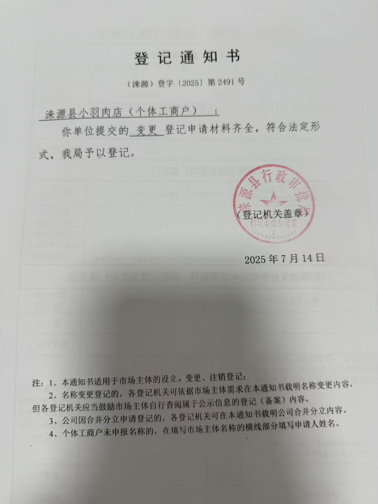 涞源县小羽肉店登记通知书.jpg