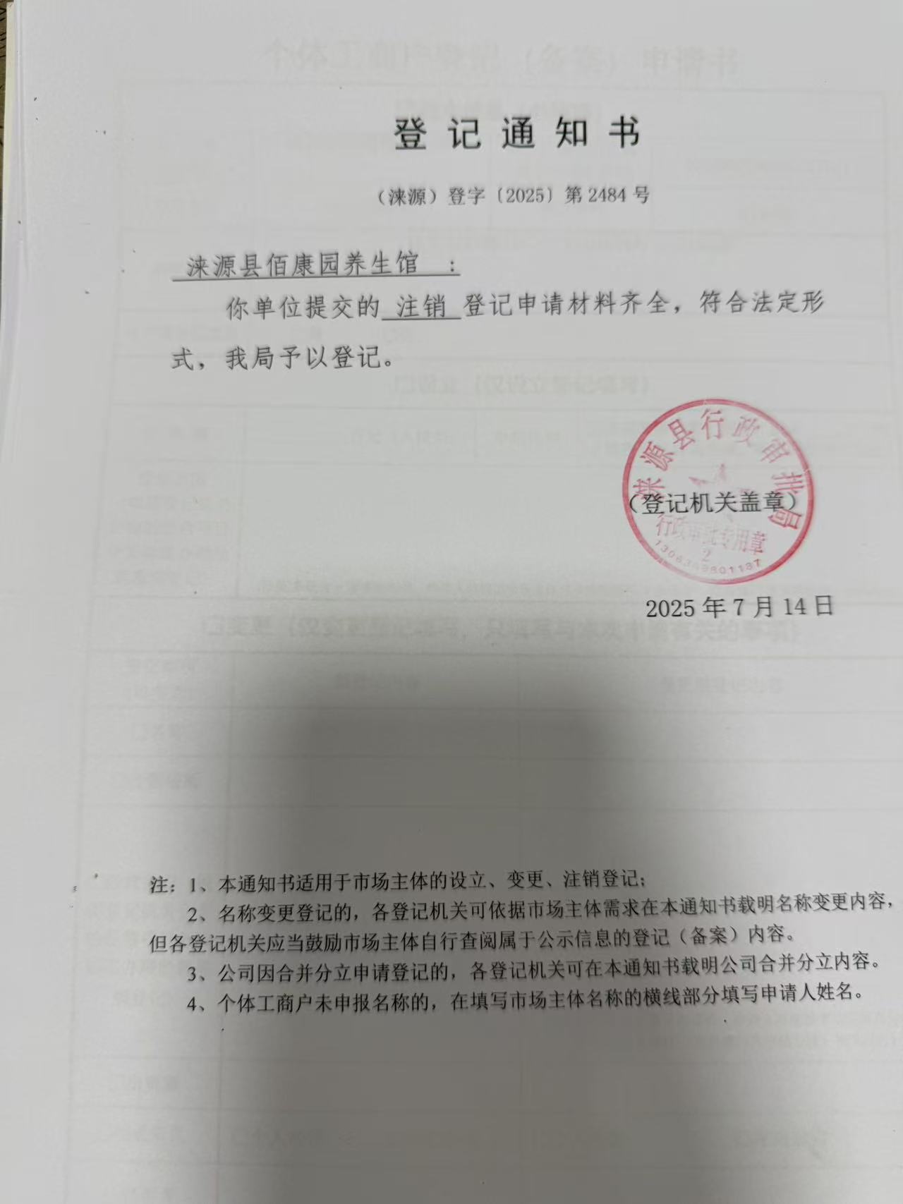 涞源县佰康园养生馆登记通知书.jpg