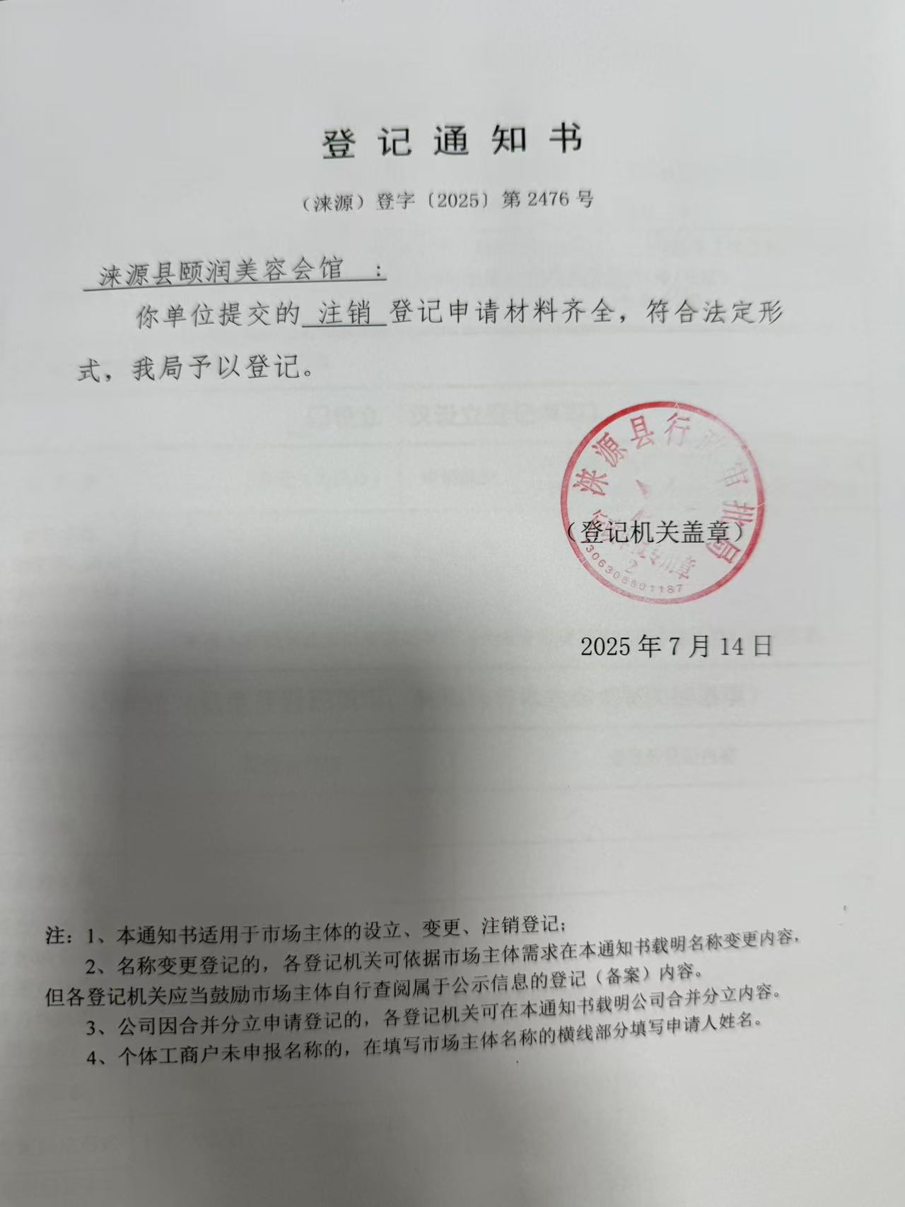 涞源县颐润美容会馆登记通知书.jpg