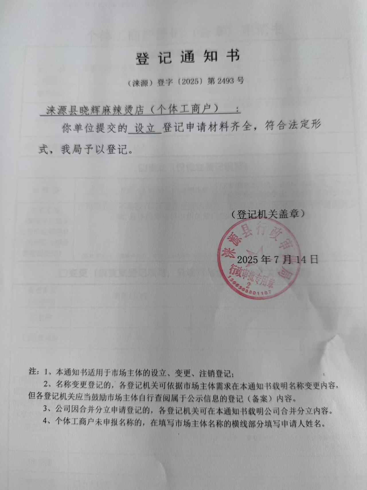 涞源县晓辉麻辣烫店登记通知书.jpg