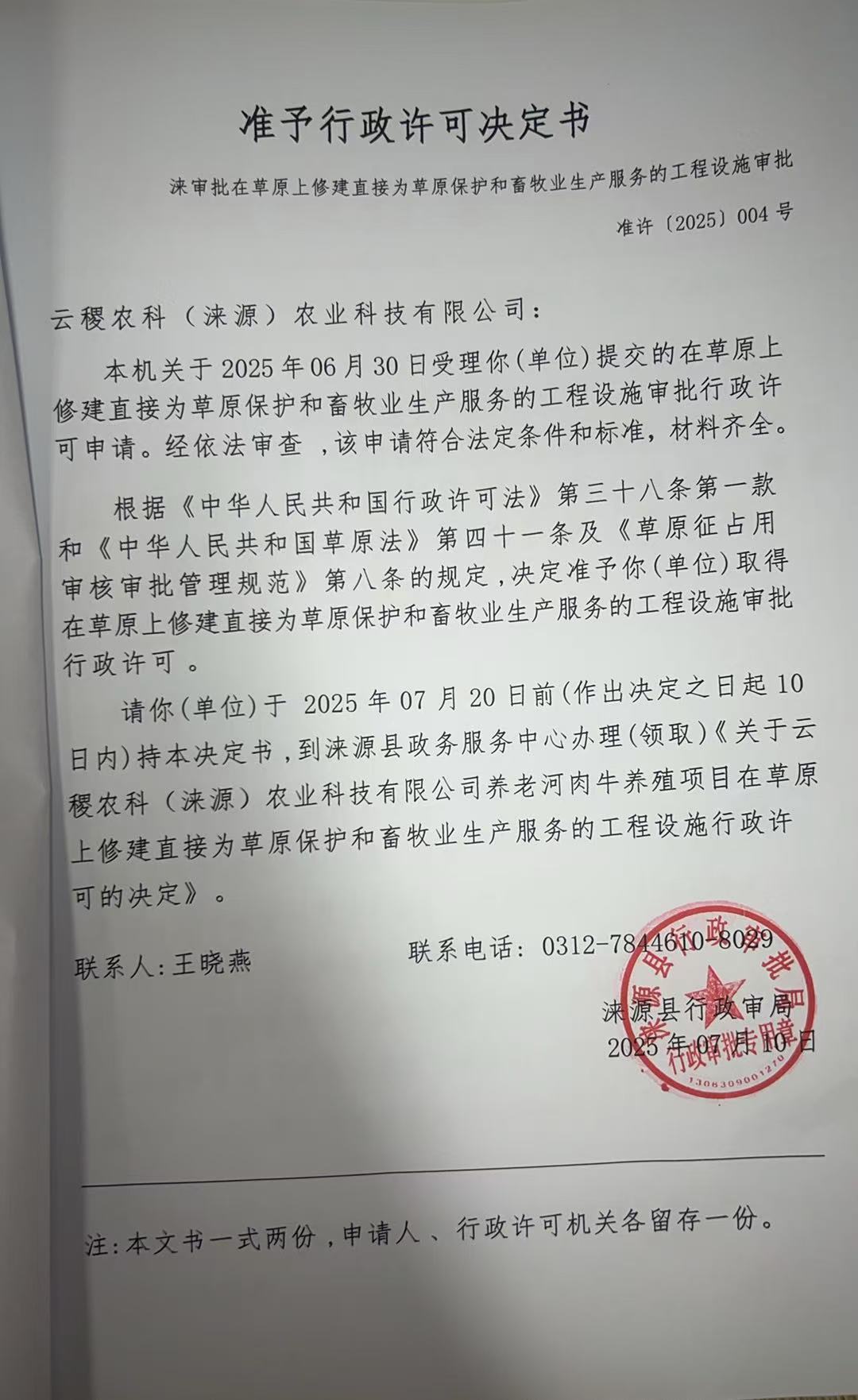 云稷农科(涞源)农业科技有限公司行政许可决定书.jpg