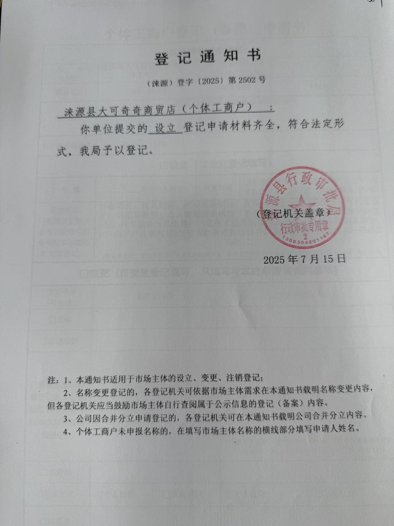 涞源县大可齐齐商贸店登记通知书.jpg