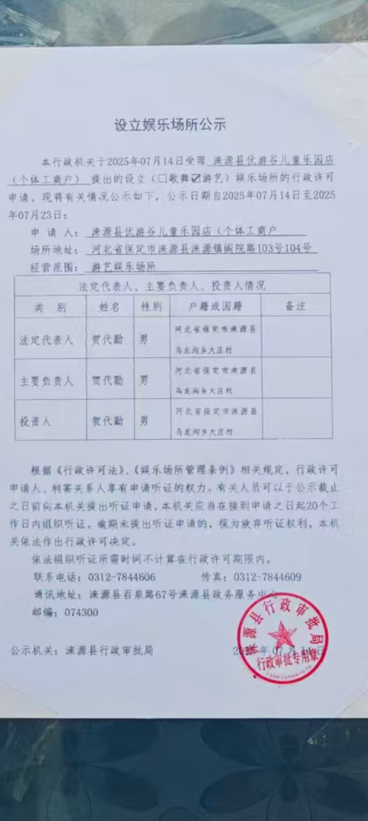 涞源县优游谷儿童乐园行政许可决定书.jpg
