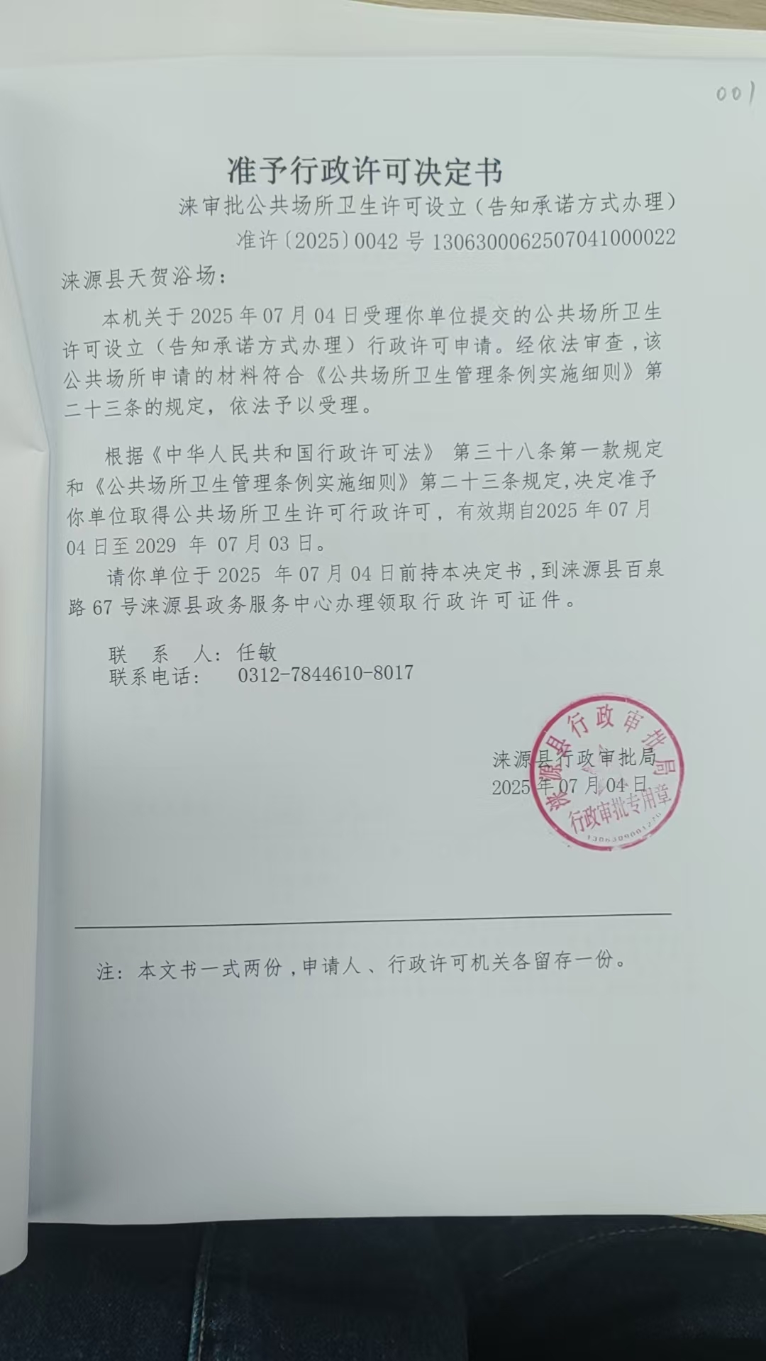 涞源县天贺浴场行政许可决定书.jpg