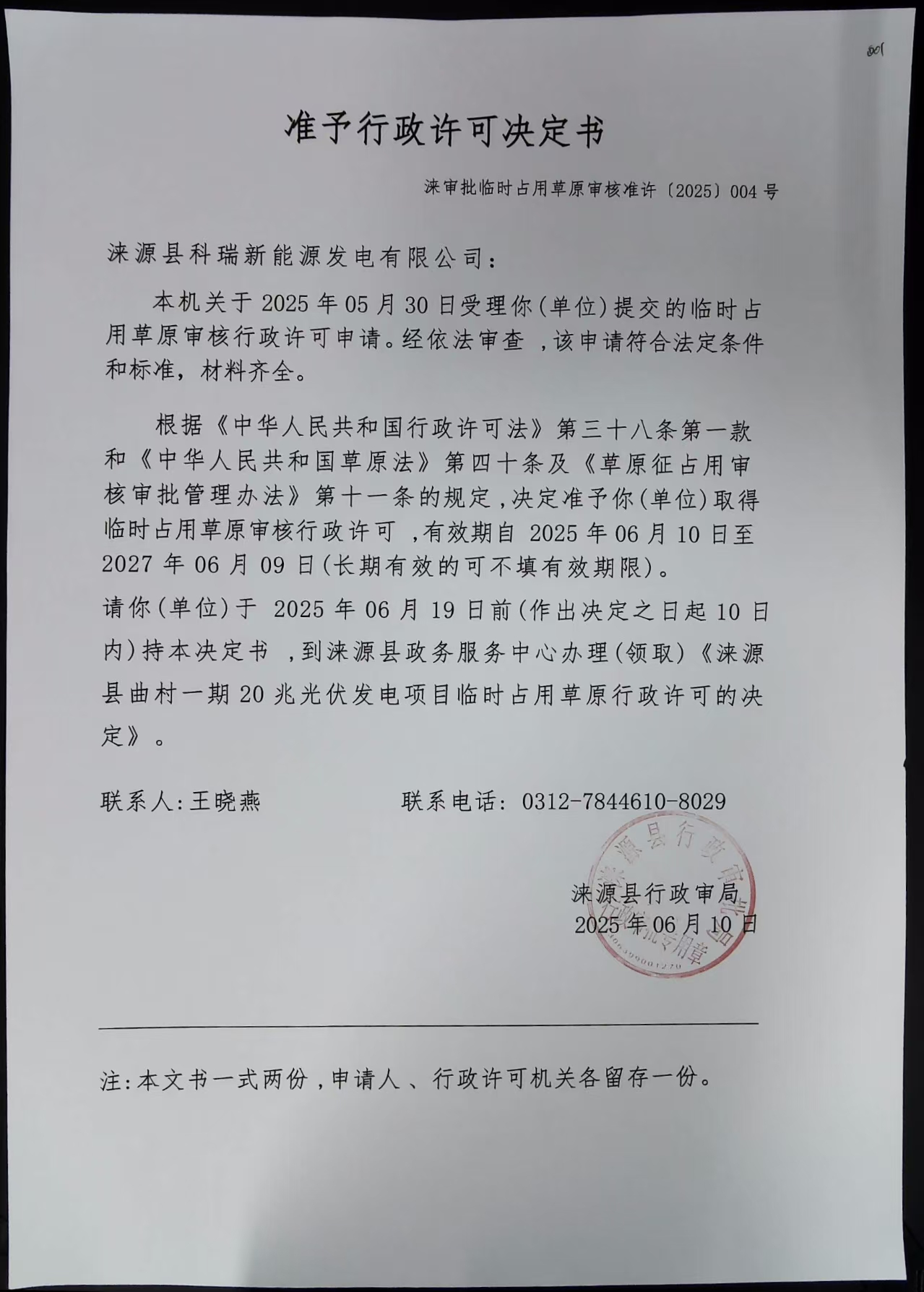 涞源县科瑞新能源发电有限公司行政许可决定书.jpg