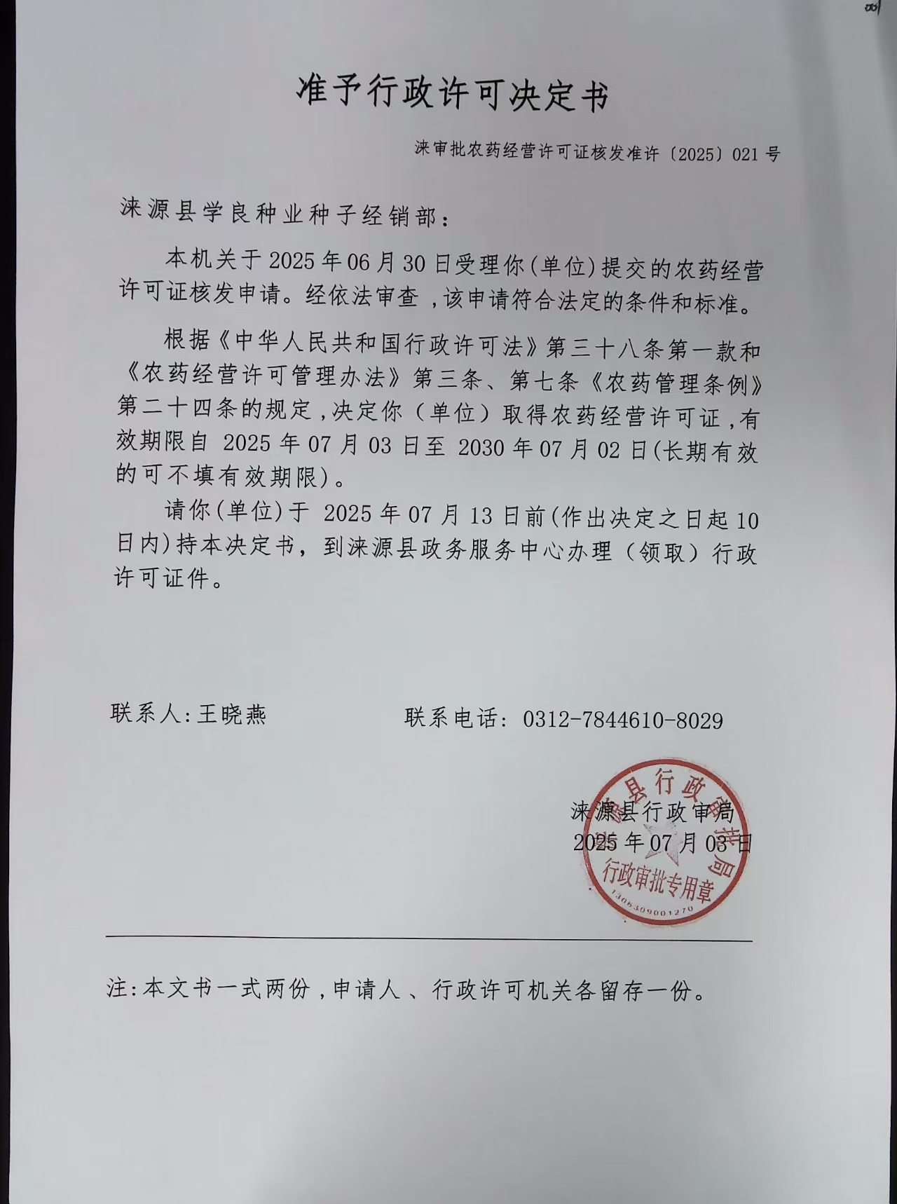 涞源县学良种业种子经销部行政许可决定书.jpg