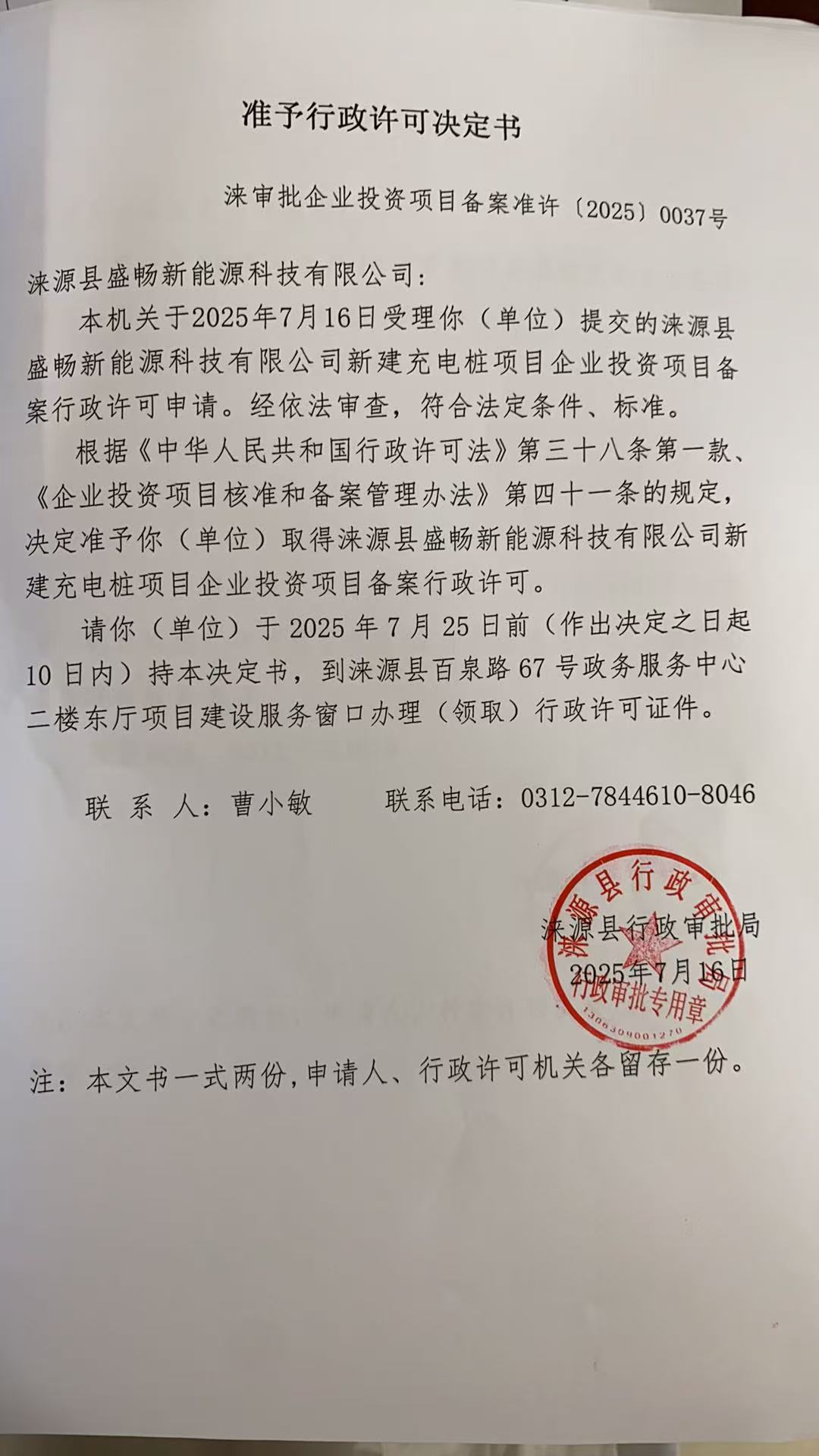 涞源县盛畅新能源科技有限公司行政许可决定书.jpg