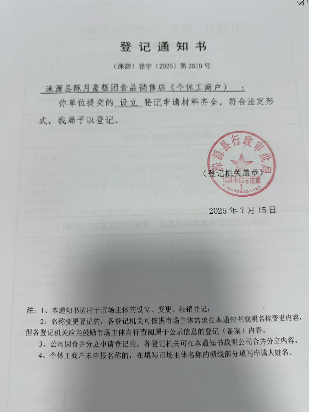 涞源县酥月斋糕团食品销售店登记通知书.jpg