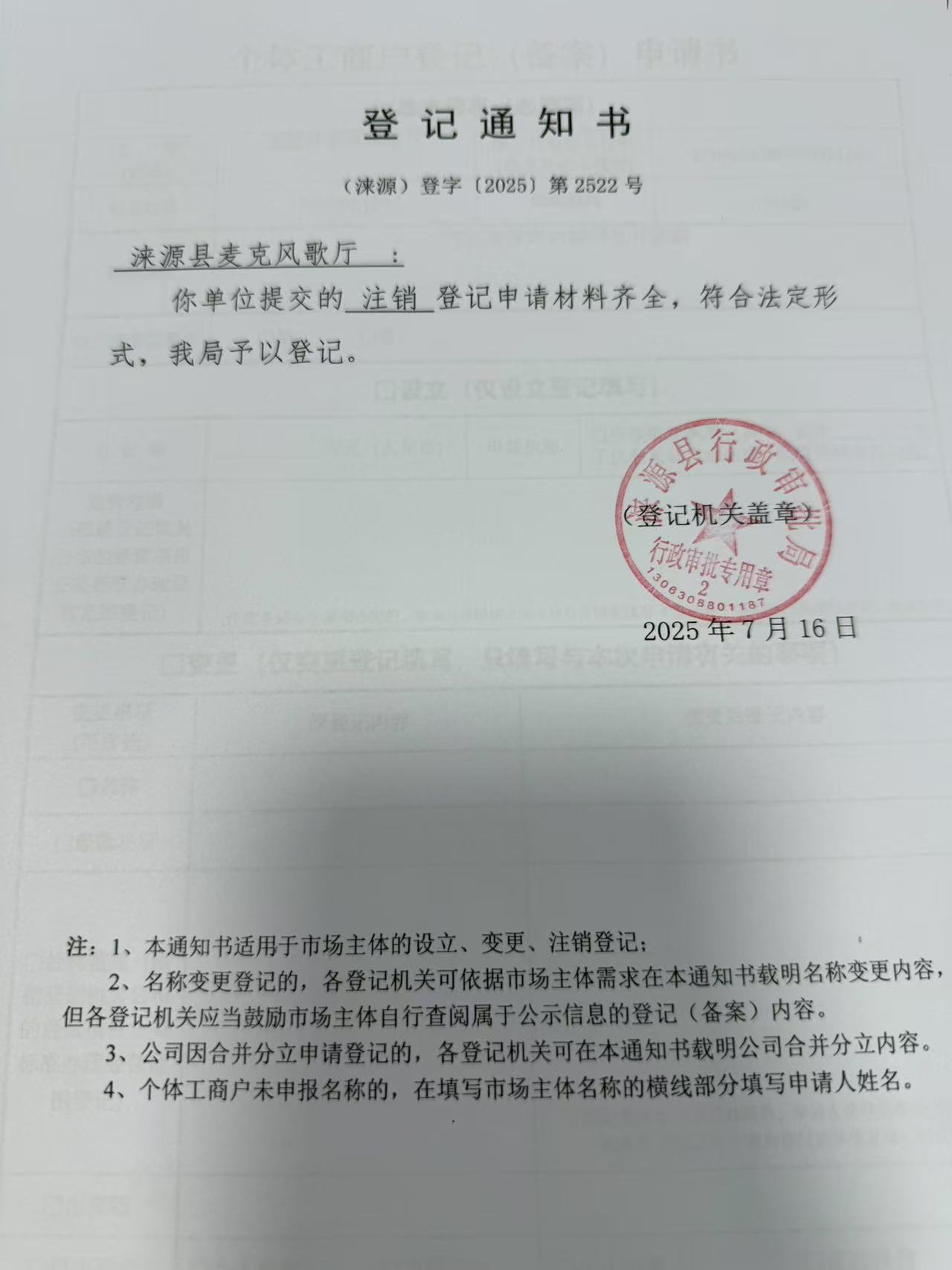 涞源县麦克风歌厅登记通知书.jpg