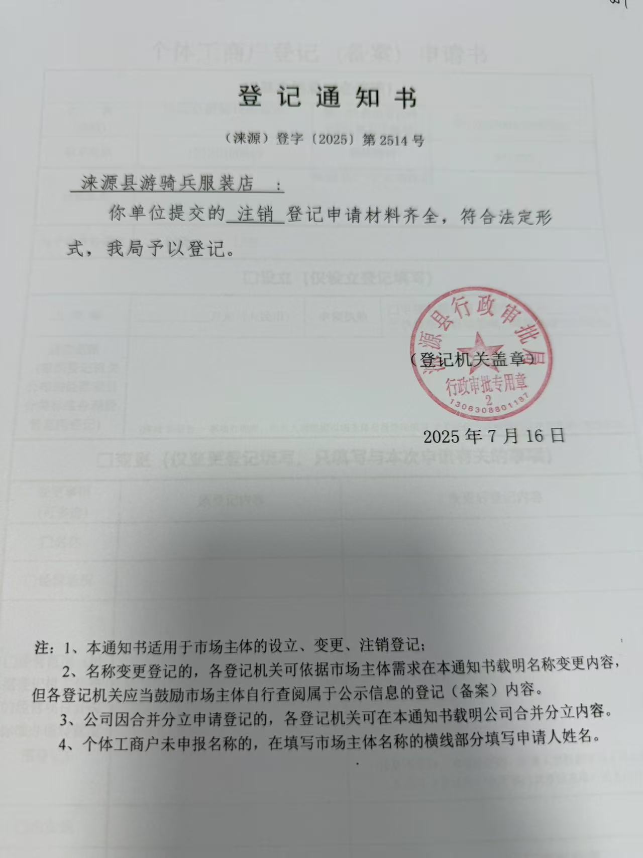 涞源县游骑兵服装店登记通知书.jpg