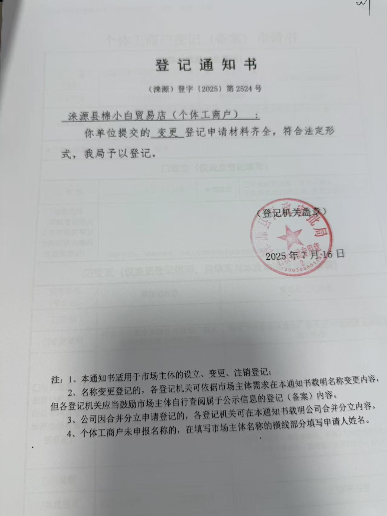 涞源县棉小白商贸店登记通知书.jpg