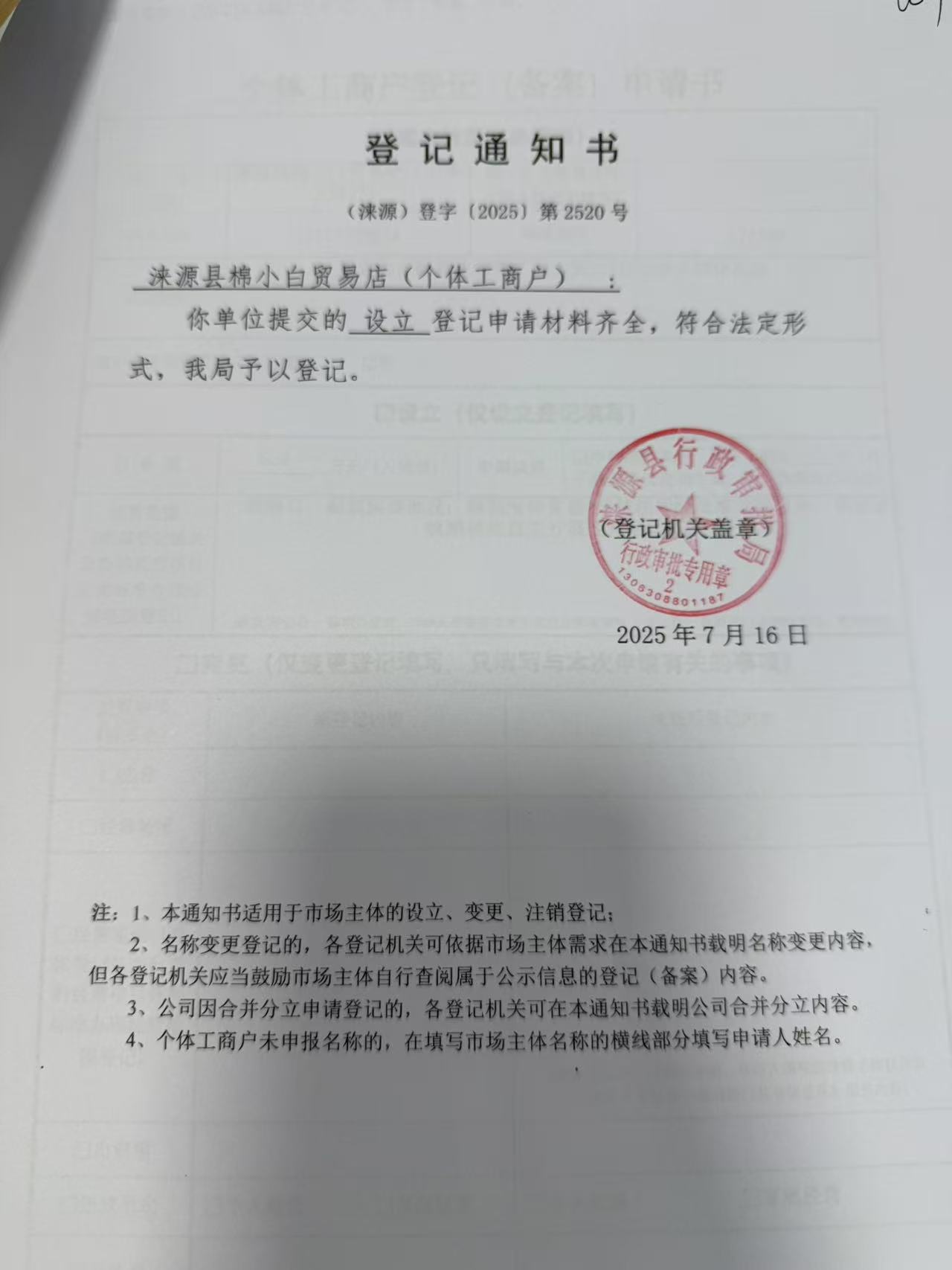 涞源县棉小白商贸店登记通知书..jpg