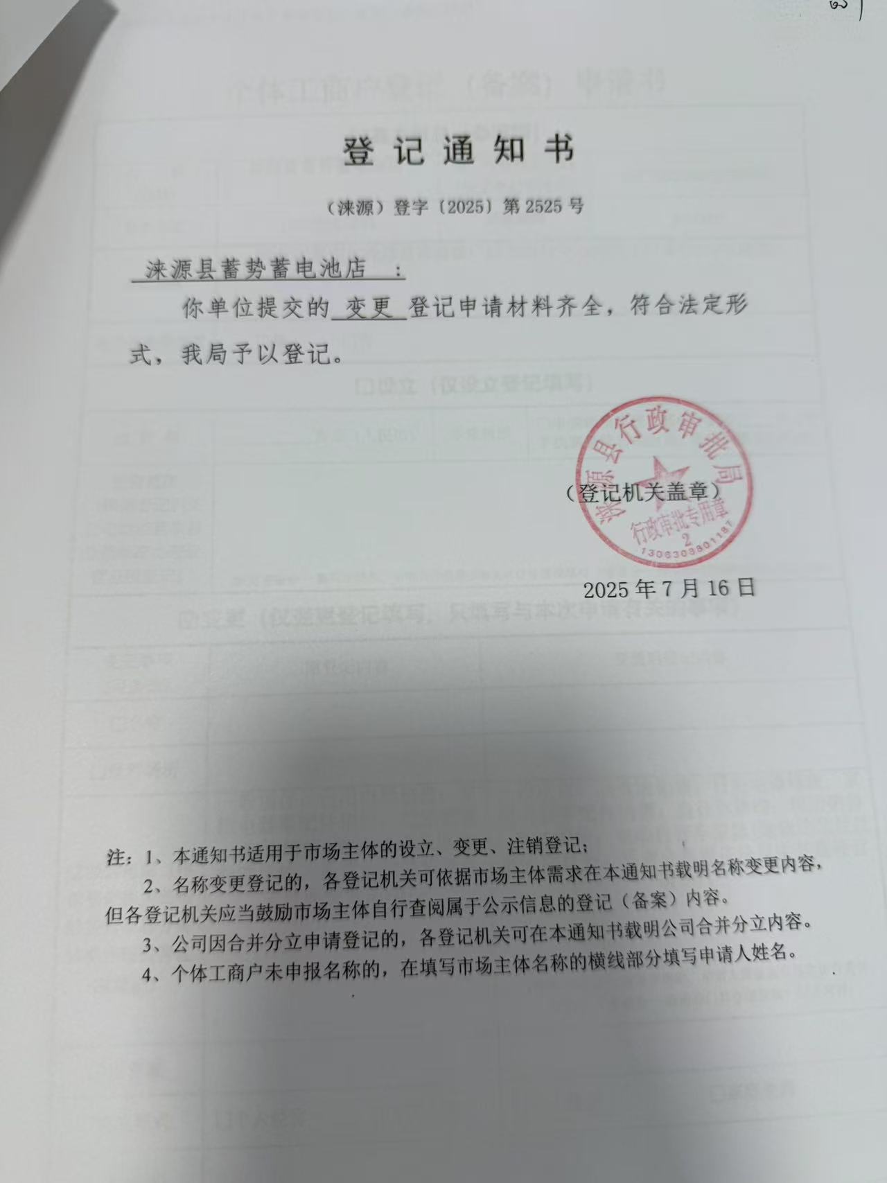 涞源县蓄势蓄电池店登记通知书.jpg