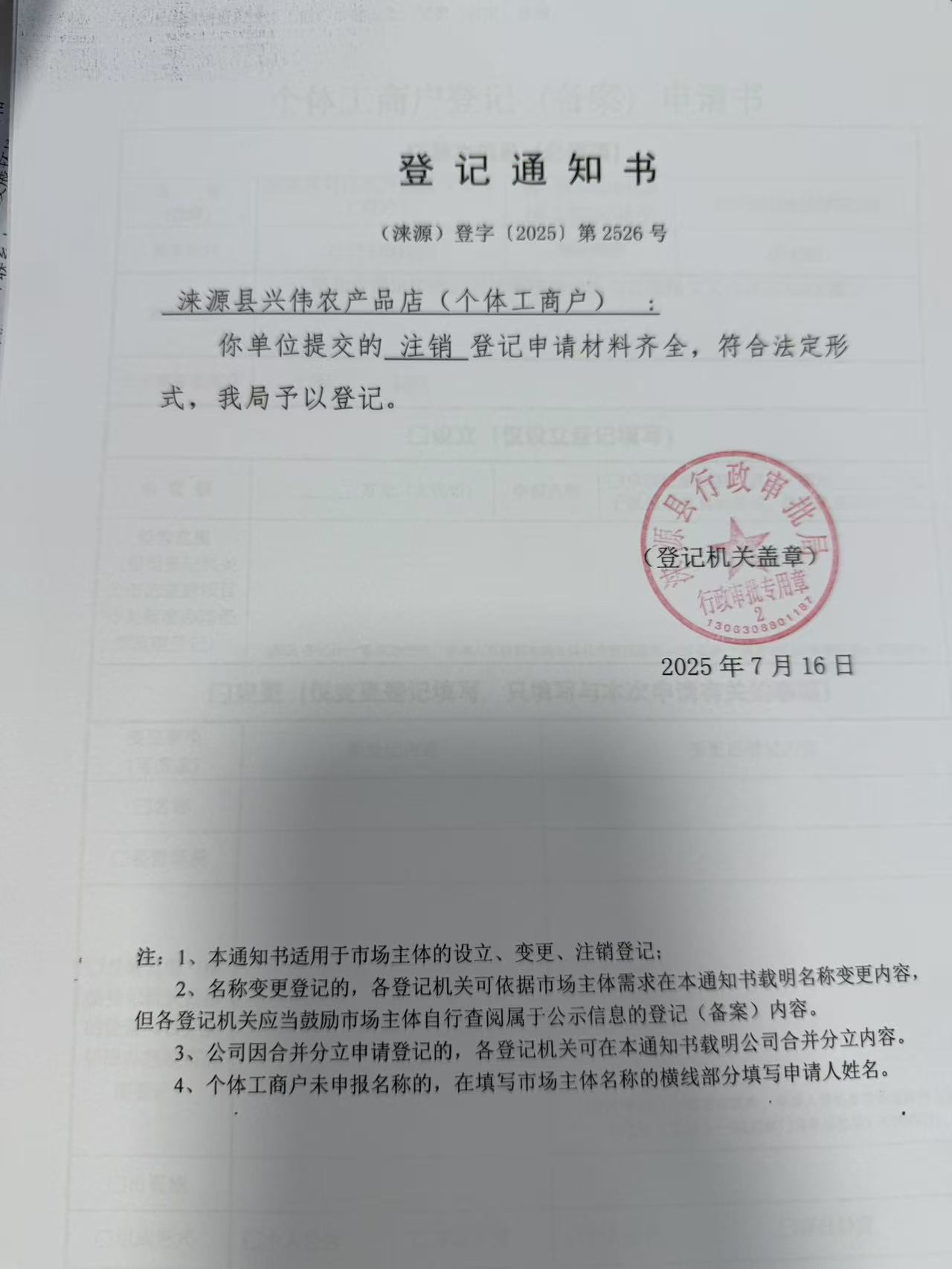 涞源县兴伟农产品店登记通知书.jpg